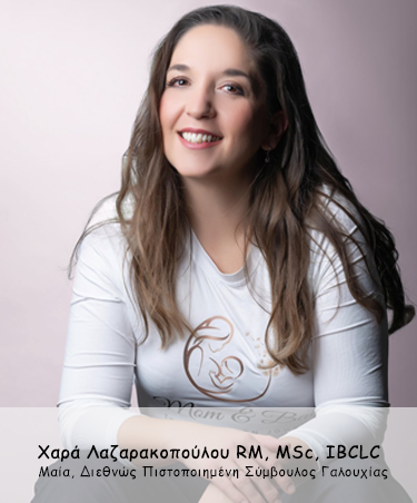Χαρά Λαζαρακοπούλου RM, MSc, IBCLC Μαία, Διεθνώς Πιστοποιημένη Σύμβουλος Γαλουχίας